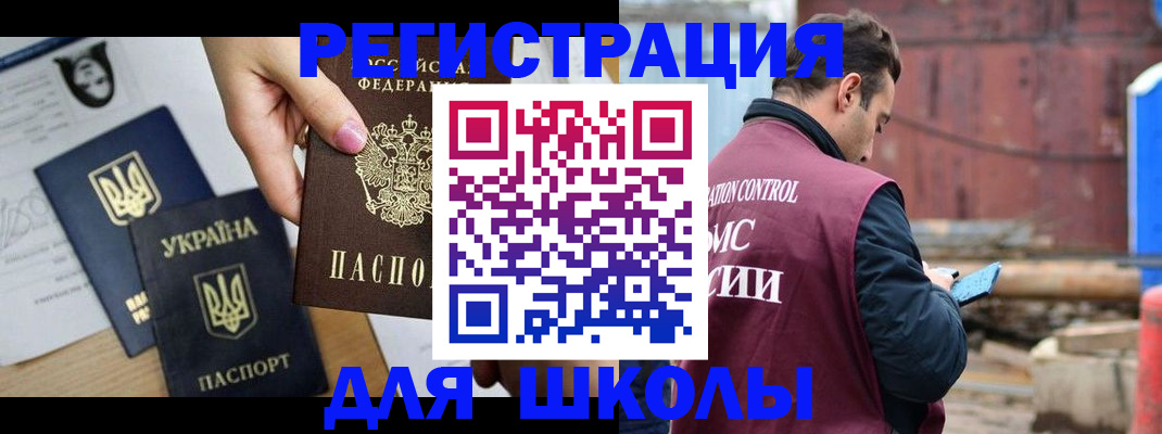 временная регистрация для школы в Жукове